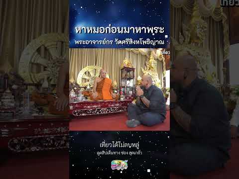 หาหมอก่อนมาหาพระพระอาจารย์กร