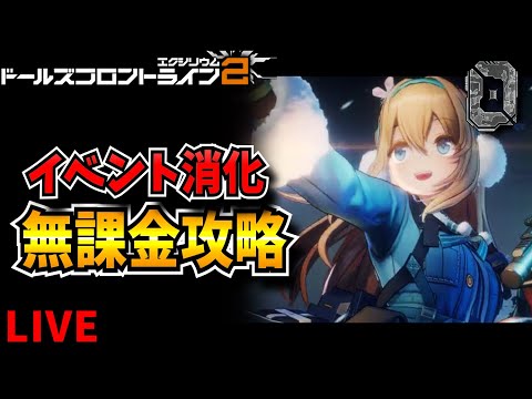 【ドルフロ2】イベント消化　無課金攻略出遅れ取り戻す　最強垢作成　攻略情報共有枠【ドールズフロントライン2：エクシリウム】【新作ゲーム】【VTuber】