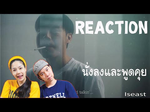 REACTION-Iseast---นั่งลงและพูด REACTION-Iseast---นั่งลงและพูด