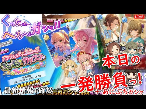 くったくた～ へろへろガシャ!!「本日の一発勝負!!!」 2025年7月9日(水)21:30～