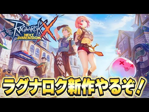 【 ラグナロクX 】ラグナロクの新作リリース！【 ROX 】