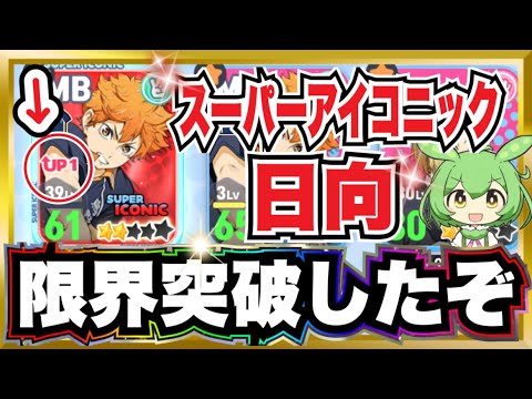 スーパーアイコニック日向の限界突破までを全部見せます！【ハイキュー‼︎Touch The Dream】【無課金ハイドリ】ずんだもん解説