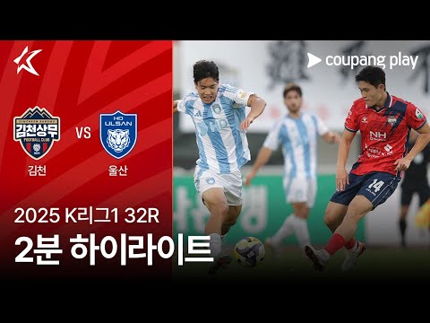 [2025 K리그1] 32R 김천 vs 울산2분 하이라이트