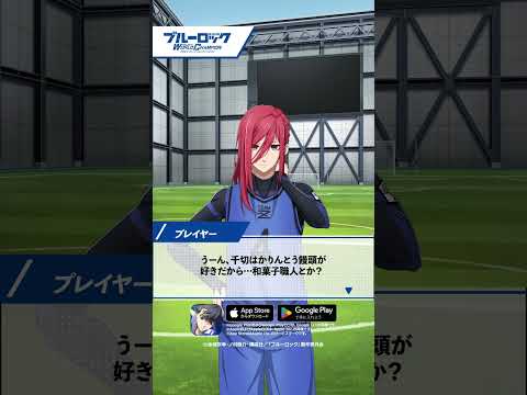 👀ゲーム内シナリオをちら見せ👀#千切 に質問してみた！ブルーロック Project: World Champion