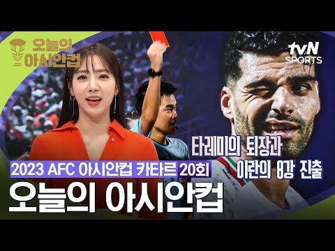 [2023 AFC 아시안컵 카타르] 오늘의 아시안컵 20회