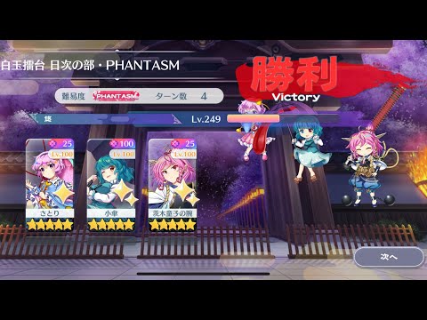 【東方Lostword】2025/08/26 白玉擂台日次の部 4ターン攻略 3人 【東方ロストワード】