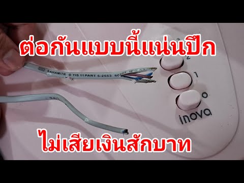 ต่อสายไฟแบบบ้านๆแน่นปึกใช้ได