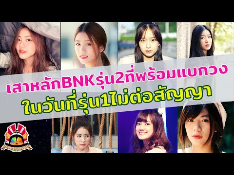 เสาหลักBNK48รุ่น2ที่พร้อมแบกวง เสาหลักBNK48รุ่น2ที่พร้อมแบกวง