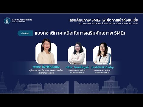 สัมมนาประจำปี2567ธปท.สำนักง