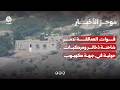 قوات العمالقة تدمر شاحنة ذخائر ومركبات حوثية في جبهة كهبوب | موجز الاخبار