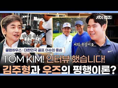 PGA투어 흥행 카드 김주형 선수, 직접 만나보았습니다! | 클럽하우스