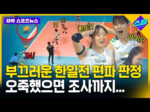 이렇게 이기면 좋아..? 한일전 편파 판정 조사 착수!