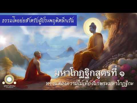 มหาโกฏฐิกสูตรที่๑|ทรงแสดงคว