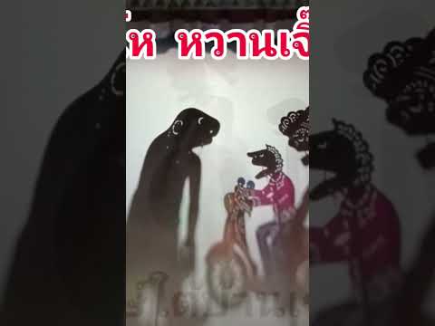 หนังตะลุงสุดฮา@ปักษ์ใต้บ้านเ