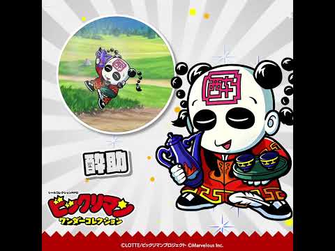 『ビックリマン・ワンダーコレクション』キャラクター紹介　酔助