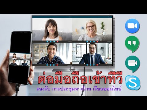 รีวิวการประชุมทางไกลและเรียนอ