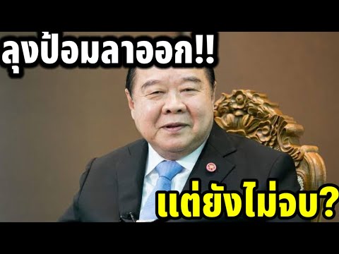 ลุงป้อมลาออก!!พรรคพลังประชารัฐ