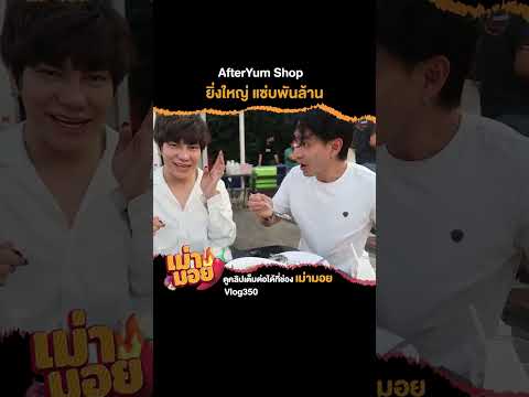 Afteryumshopยิ่งใหญ่แซ่บพันล