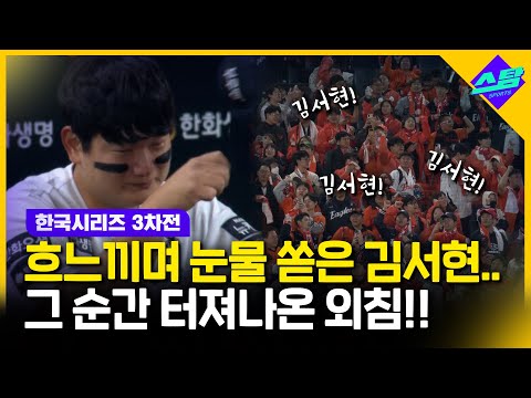 [KS3차전] 어깨 들썩이며 눈물 쏟은 김서현..그 순간 울려퍼진 감동의 외침!