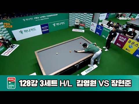 김영원vs장현준 128강 3세트 HL[하나카드 PBA챔피언십]