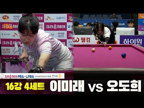 이미래vs오도희 16강 4세트[크라운해태 PBA챔피언십 2025]