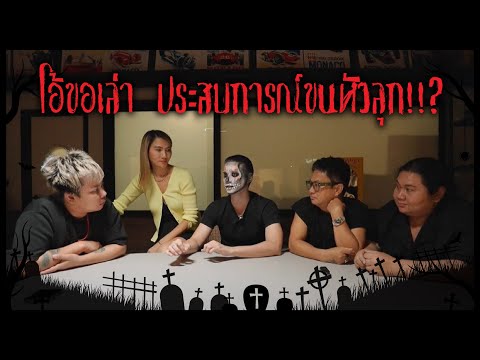 โอ้ขอเล่า!ประสบการณ์ขนหัวลุกท