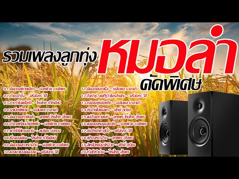 รวมเพลงลูกทุ่งหมอลำคัดพิเศษ