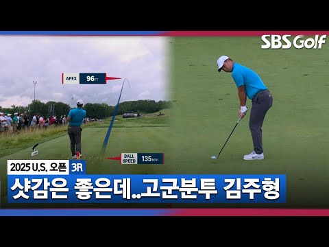 [2025 U.S.오픈] 김주형의 날카로운 샷감각! 하지만 쉽게 줄어들지 않는 타수_3R