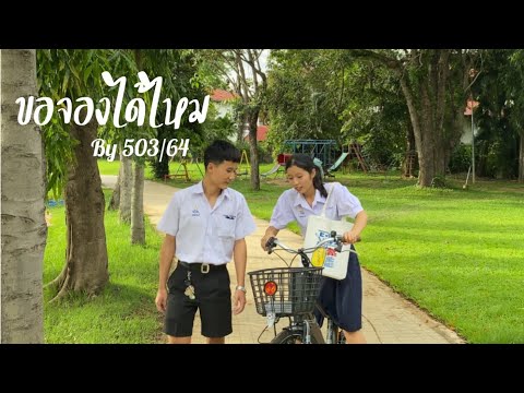 MV-Cover-ม.53-กลุ่ม-ข-เพลงยอนจ MV-Cover-ม.53-กลุ่ม-ข-เพลงยอนจ