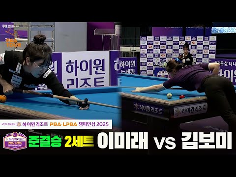 [준결승]이미래vs김보미 2세트[하이원리조트 LPBA챔피언십 2025]