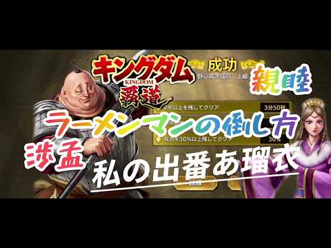 【#キングダム覇道】親睦渉孟の初級~上級の倒し方、攻略126