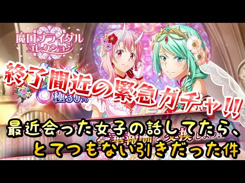 【まおりゅう】魔国ブライダルコレクション 終了間近の緊急ガチャ！最近会った女性の話しながら回したらとてつもない引きだった件www 加護ミュウラン、ソーカ 転生したらスライムだった件 魔王と竜の建国譚