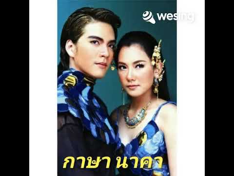 กาษานาคา-ณัชชาทองจันทร์