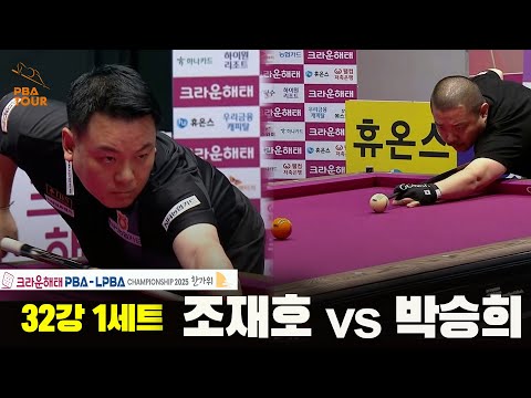 조재호vs박승희 32강 1세트[크라운해태 PBA챔피언십 2025]