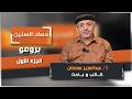 الحلقة الأولى من برنامج حصاد السنين مع الكاتب والباحث عبدالعزيز سلطان
