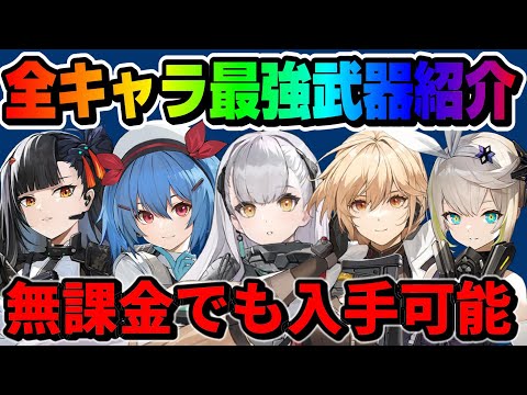 【ドルフロ2】無課金でも入手可能！全キャラ最強武器+繋ぎの最強SR武器を紹介【ドールズフロントライン2：エクシリウム】