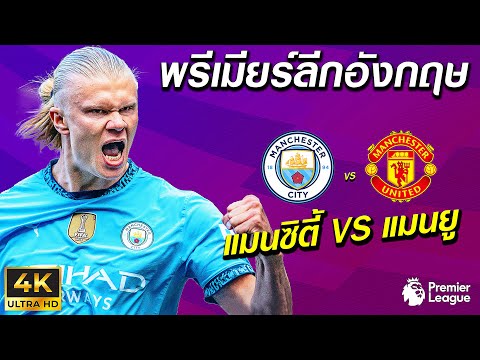 แมนซิตี้VSแมนยู|พรีเมียร์ล