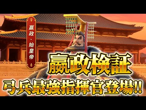 【ライキン】弓兵最強指揮官 秦の始皇帝 嬴政検証【Rise of Kingdoms】