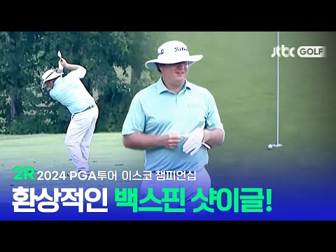 [PGA투어] 감탄이 절로 나오는 백스핀 샷이글! 2R 하이라이트ㅣ이스코 챔피언십