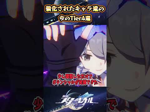 【崩スタ】強化されたキャラ達の今のTier【崩壊スターレイル】#スタレ #崩壊スターレイル #shorts