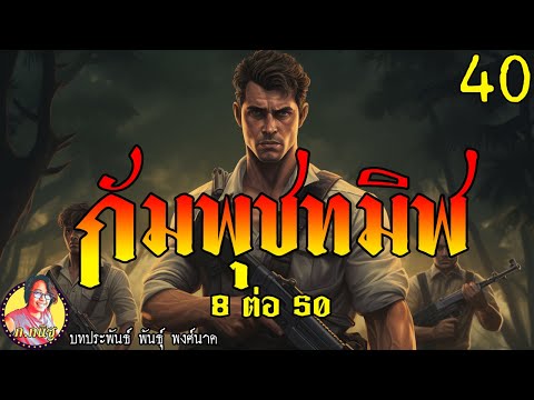 กัมพุชทมิฬตอนที่408ต่อ50