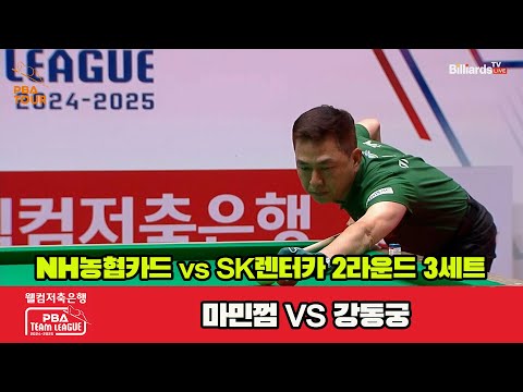 3세트 NH농협카드(마민껌)vsSK렌터카(강동궁)[웰컴저축은행 PBA 팀리그 2R]