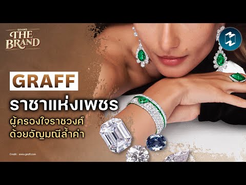 GRAFFราชาแห่งเพชรผู้ครองใจรา