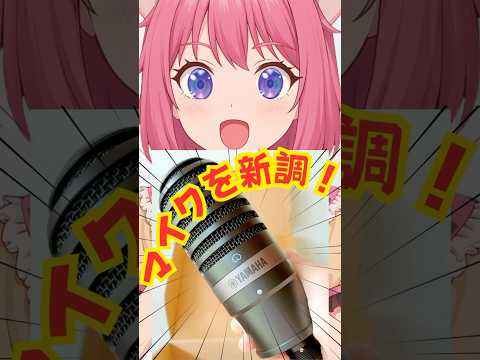 【セルフ受肉Vtuber準備中】の間にマイクを新調したけど #shorts #vtuber #ゲーム実況