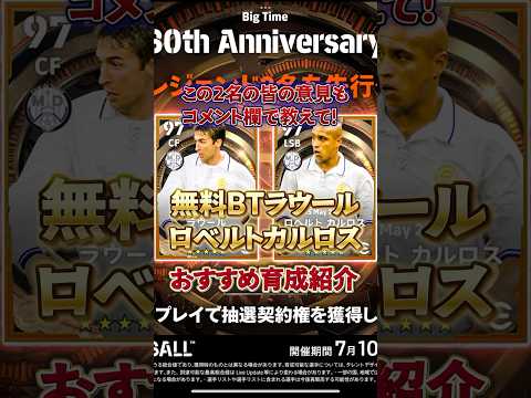 無料BTラウール ロベカルおすすめ育成紹介#イーフト #イーフットボール #efootball