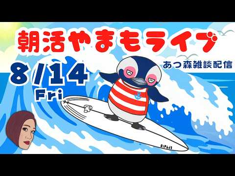 8/14（金）☀️朝活やまもライブ【あつ森雑談配信】