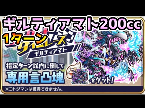 【コトダマン】シールドを壊す意識 ギルティアマト200cc 1ターン