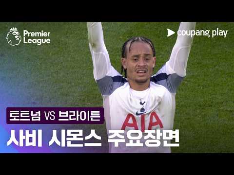 [프리미어리그] 33R 토트넘 vs 브라이튼 사비 시몬스 주요장면