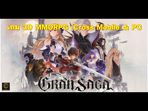 GranSaga(Global)เกม3DMMOR