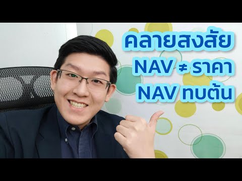 คลายสงสัยเรื่อง-NAV-ของกองทุน คลายสงสัยเรื่อง-NAV-ของกองทุน